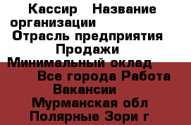 Кассир › Название организации ­ Burger King › Отрасль предприятия ­ Продажи › Минимальный оклад ­ 18 000 - Все города Работа » Вакансии   . Мурманская обл.,Полярные Зори г.